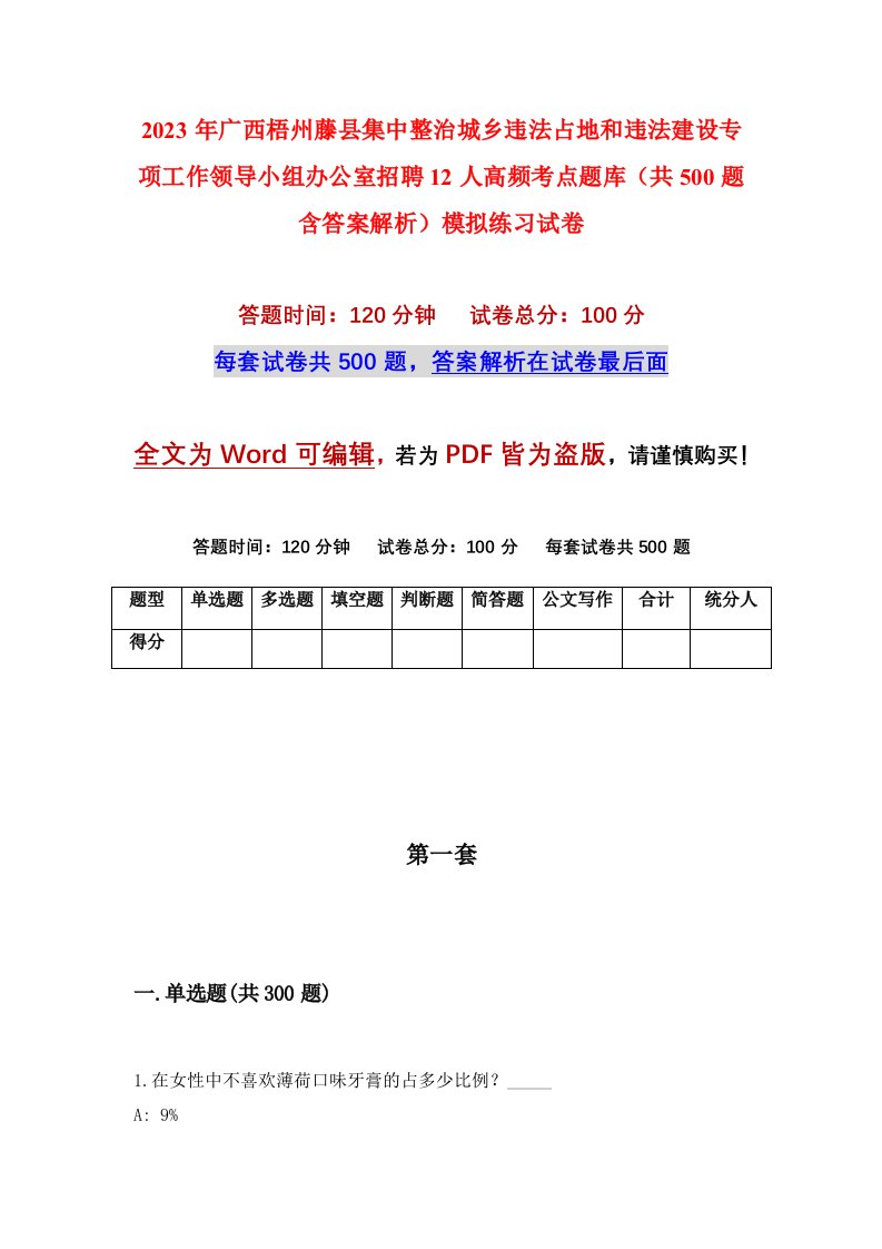 2023年广西梧州藤县集中整治城乡违法占地和违法建设专项工作领导小组办公室招聘12人高频考点题库共500题含答案解析模拟练习试卷