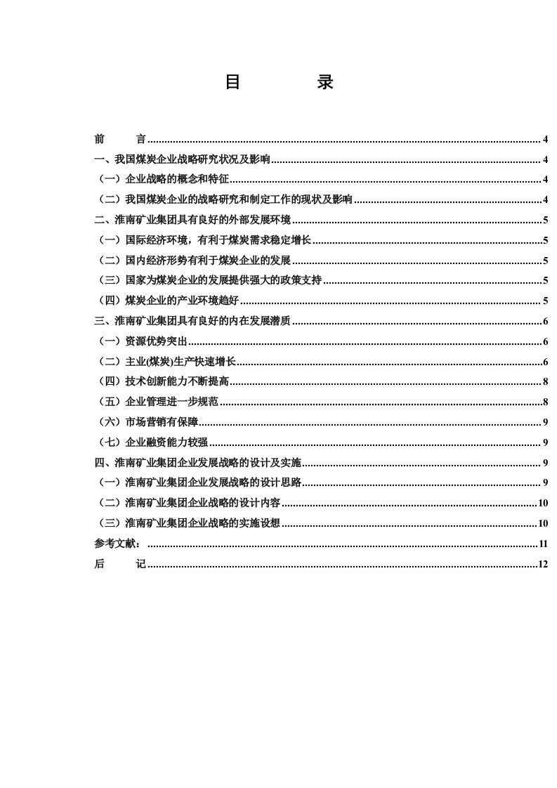 淮南矿业集团企业发展战略