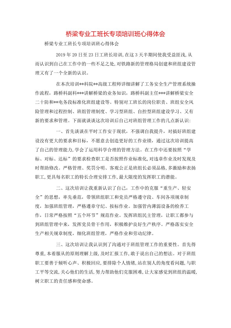 心得体会-桥梁专业工班长专项培训班心得体会