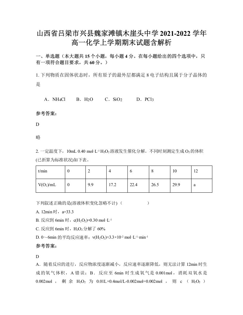 山西省吕梁市兴县魏家滩镇木崖头中学2021-2022学年高一化学上学期期末试题含解析