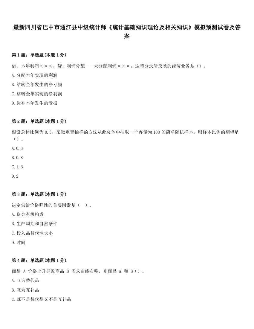 最新四川省巴中市通江县中级统计师《统计基础知识理论及相关知识》模拟预测试卷及答案