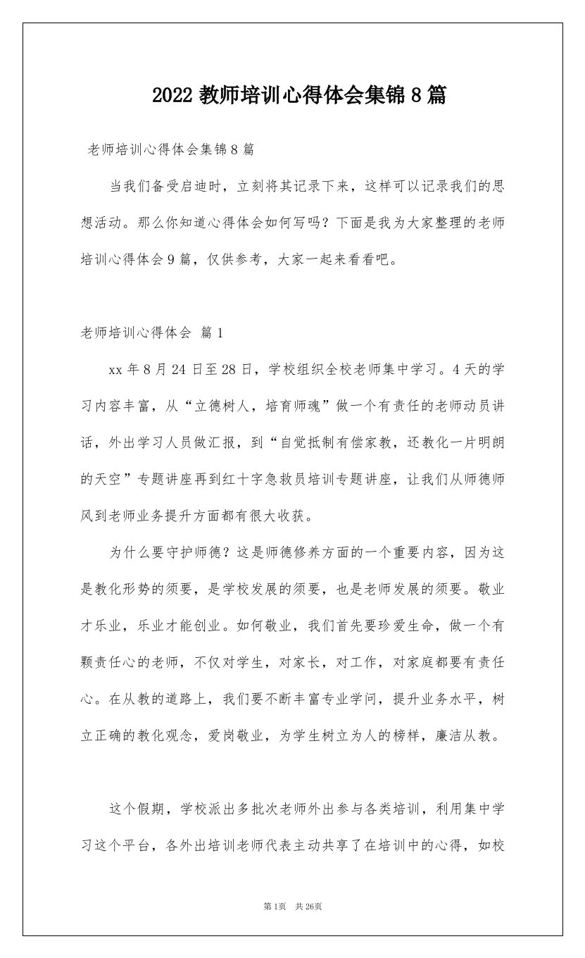 2022教师培训心得体会集锦8篇