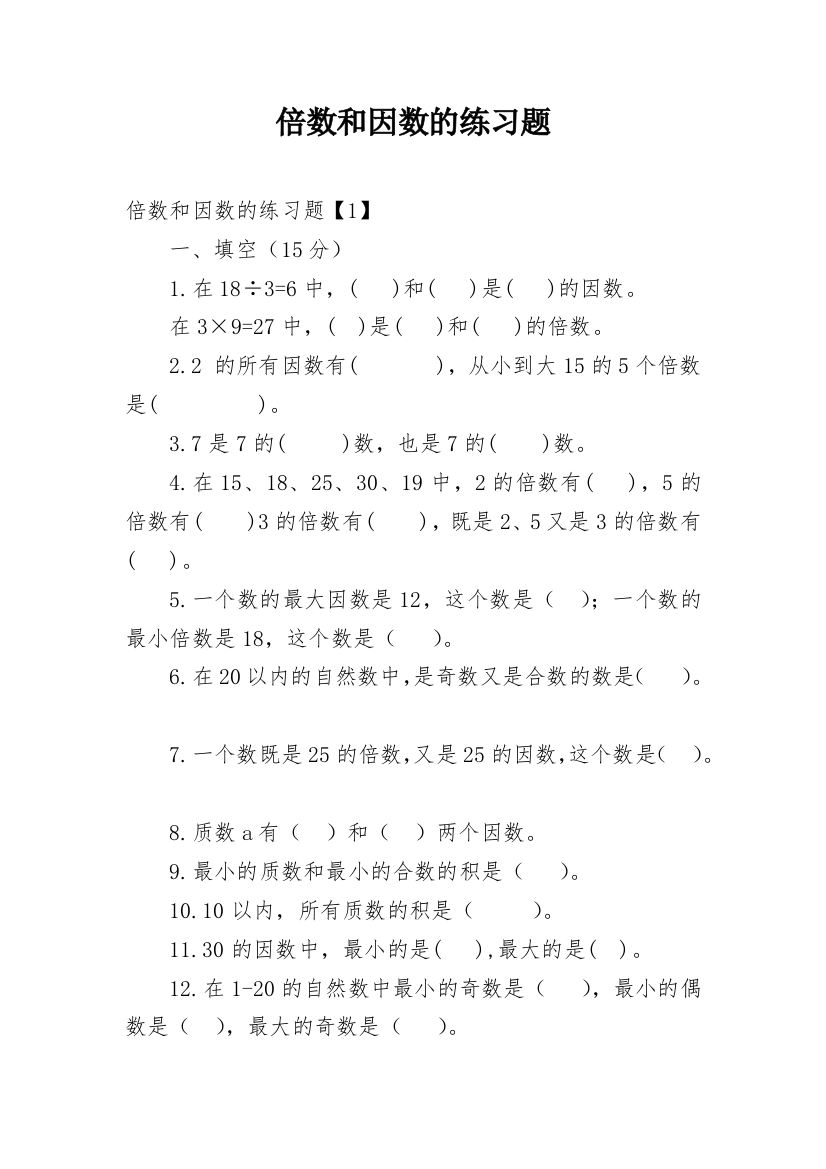 倍数和因数的练习题