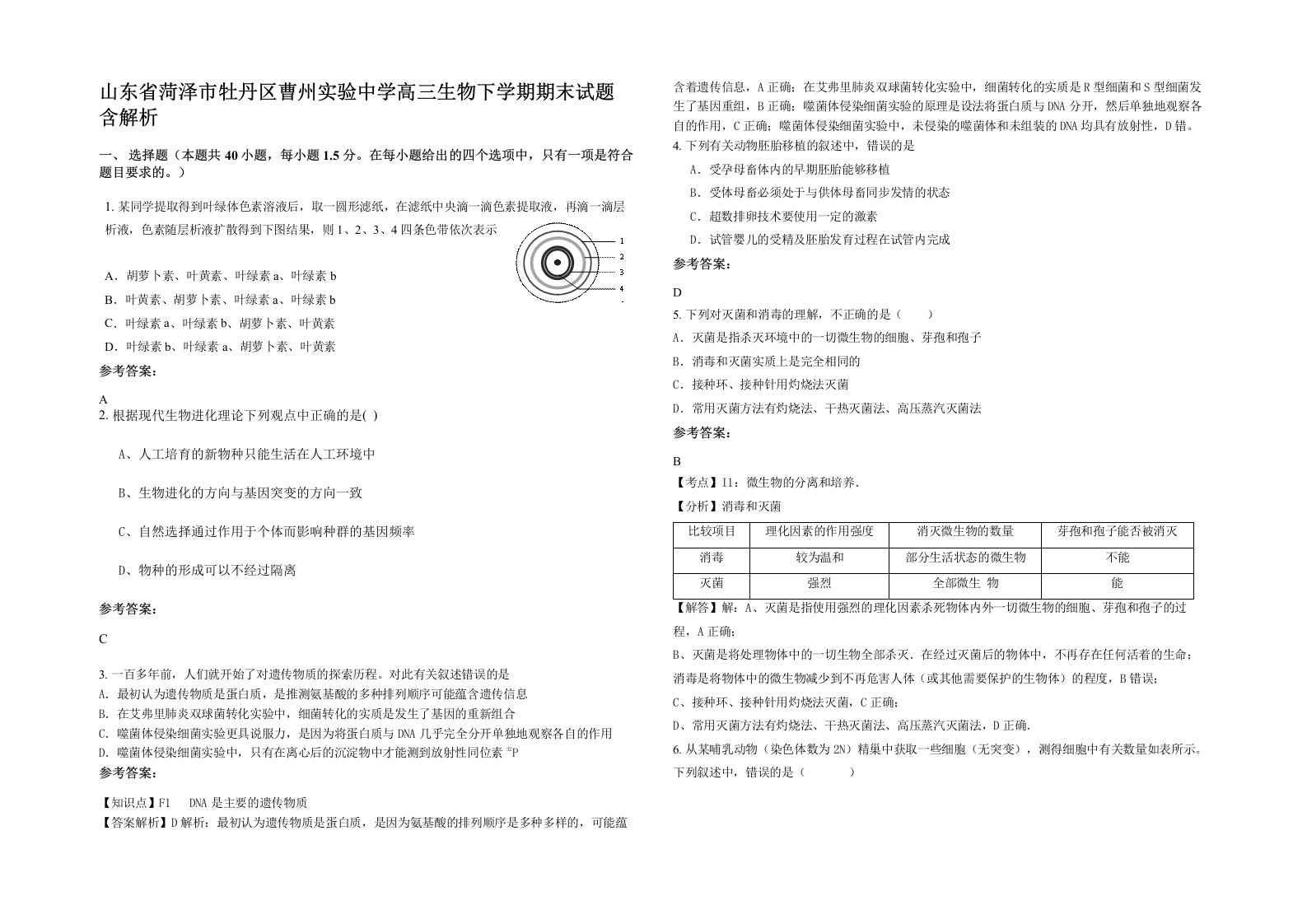 山东省菏泽市牡丹区曹州实验中学高三生物下学期期末试题含解析