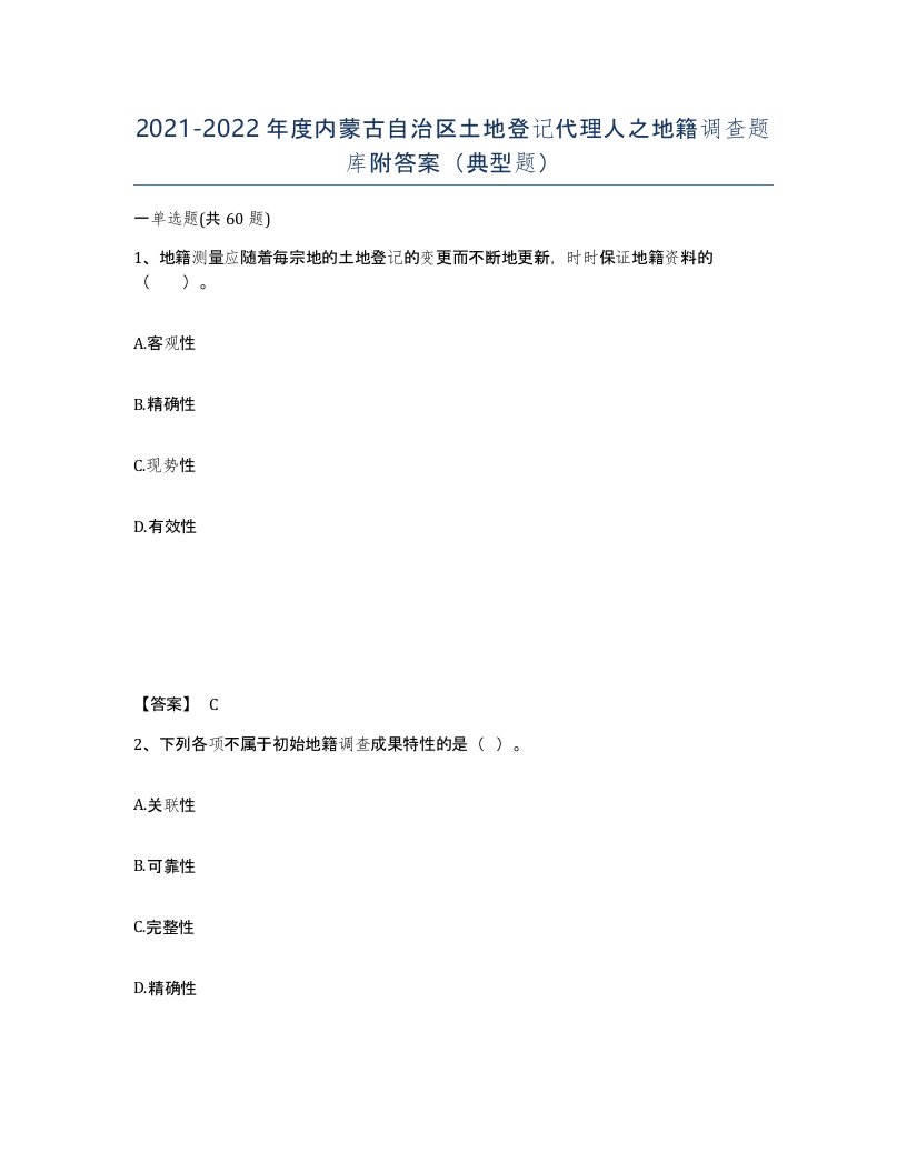 2021-2022年度内蒙古自治区土地登记代理人之地籍调查题库附答案典型题