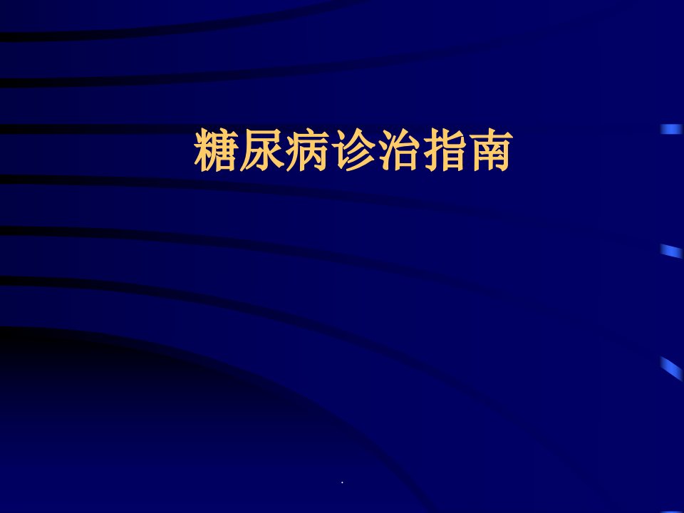 糖尿病诊疗指南PPT课件