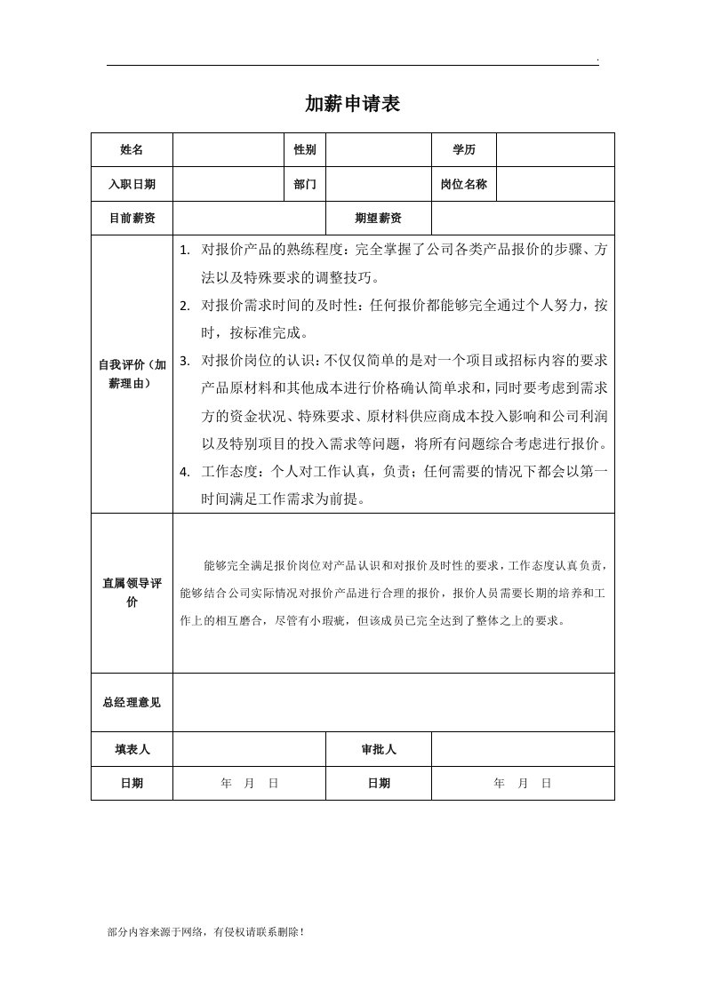 加薪申请表及加薪申请报告