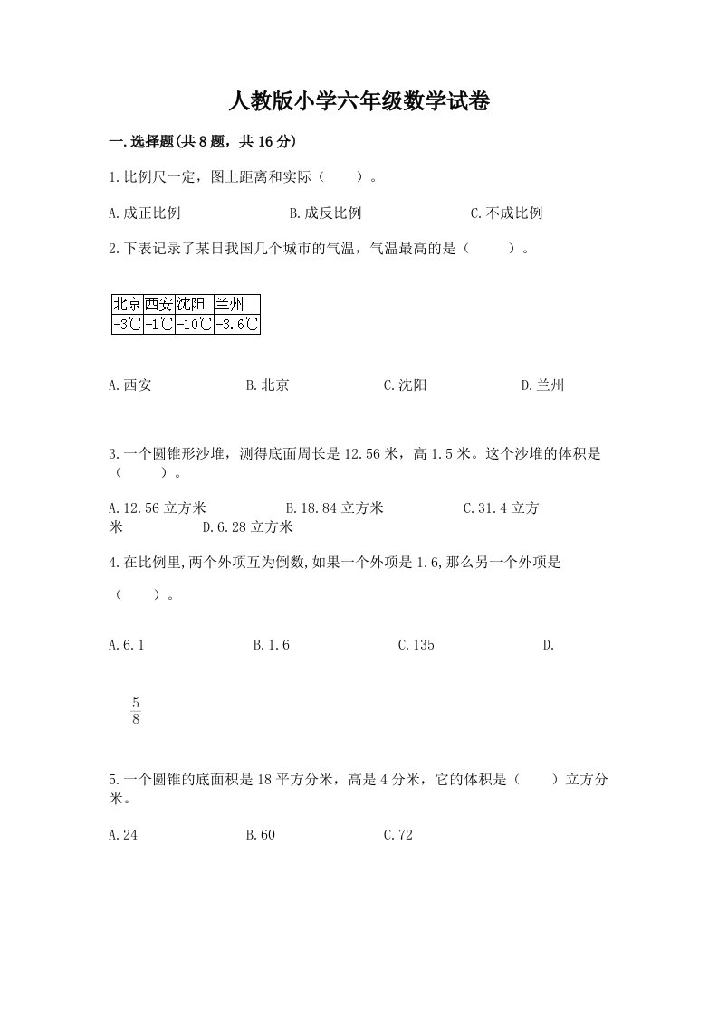 人教版小学六年级数学试卷【巩固】