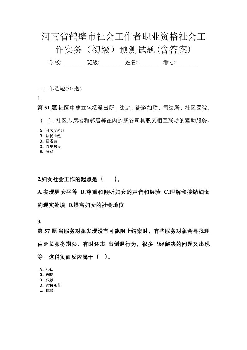 河南省鹤壁市社会工作者职业资格社会工作实务初级预测试题含答案