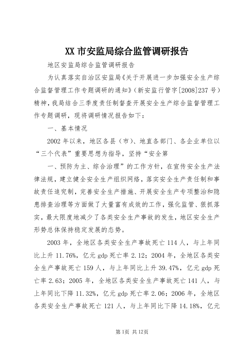 XX市安监局综合监管调研报告