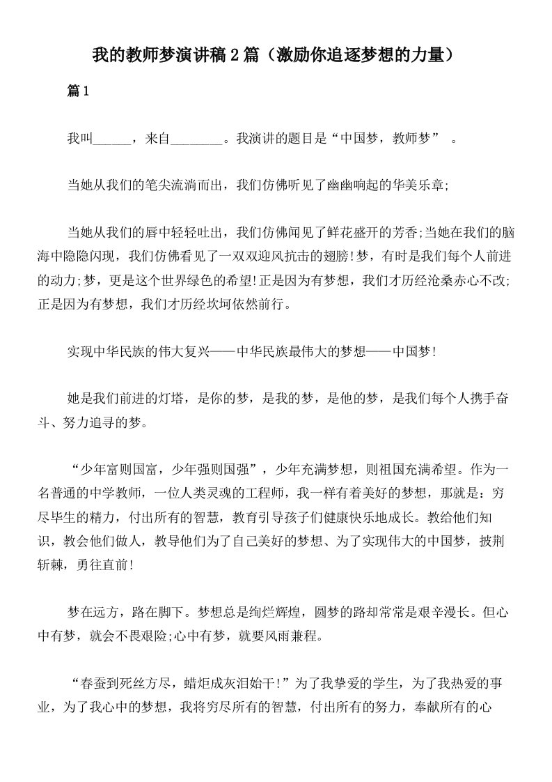 我的教师梦演讲稿2篇（激励你追逐梦想的力量）