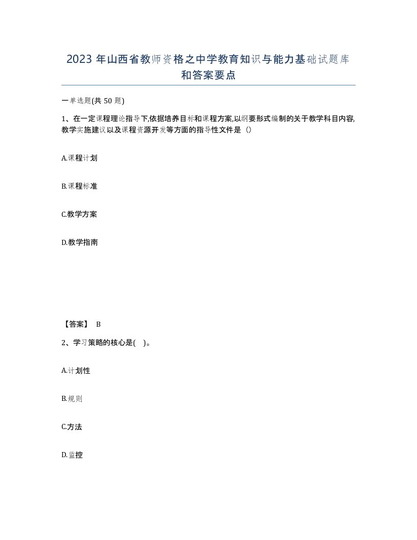 2023年山西省教师资格之中学教育知识与能力基础试题库和答案要点