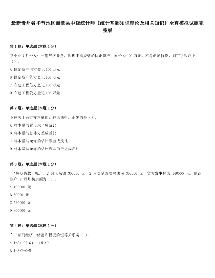 最新贵州省毕节地区赫章县中级统计师《统计基础知识理论及相关知识》全真模拟试题完整版