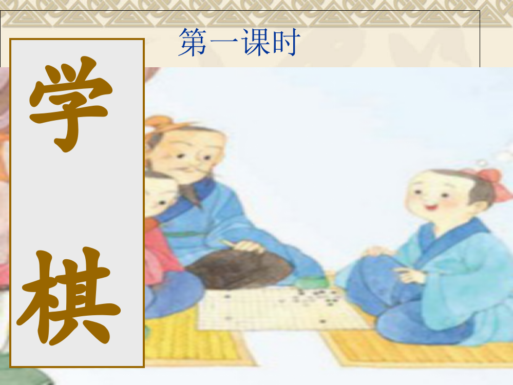 二年级下册语文课件-14课《棋》