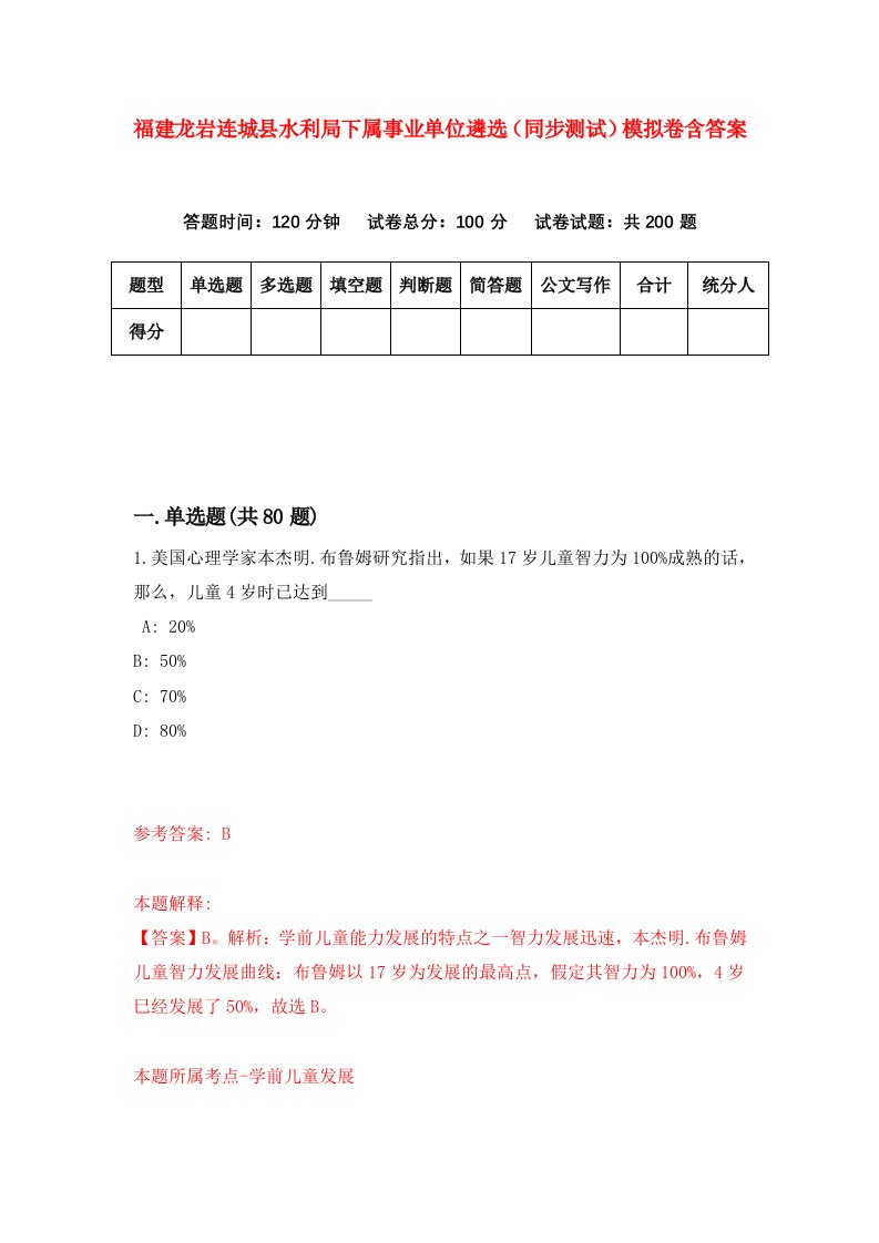 福建龙岩连城县水利局下属事业单位遴选同步测试模拟卷含答案5