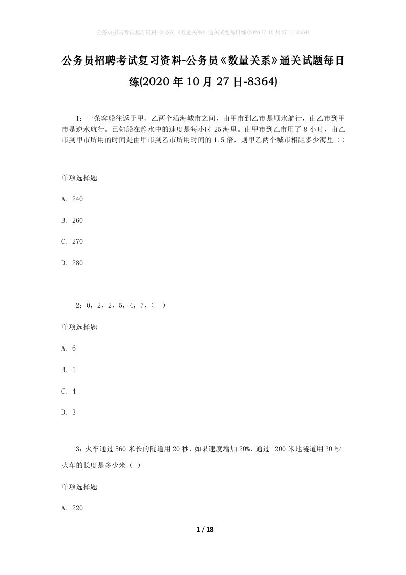 公务员招聘考试复习资料-公务员数量关系通关试题每日练2020年10月27日-8364