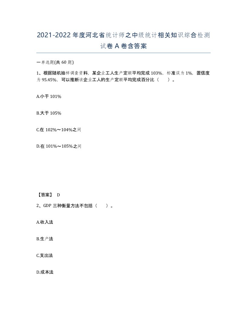 2021-2022年度河北省统计师之中级统计相关知识综合检测试卷A卷含答案