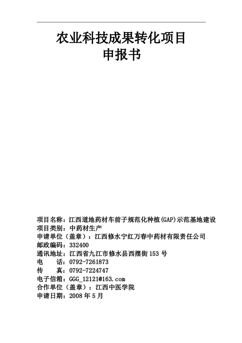 江西道地药材车前子规范化种植(GAP)示范基地建设科技项目申报书