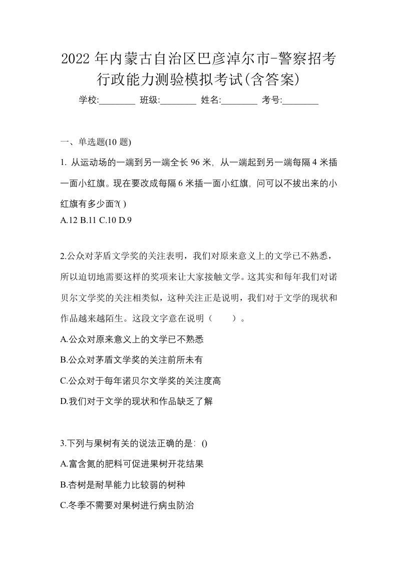 2022年内蒙古自治区巴彦淖尔市-警察招考行政能力测验模拟考试含答案