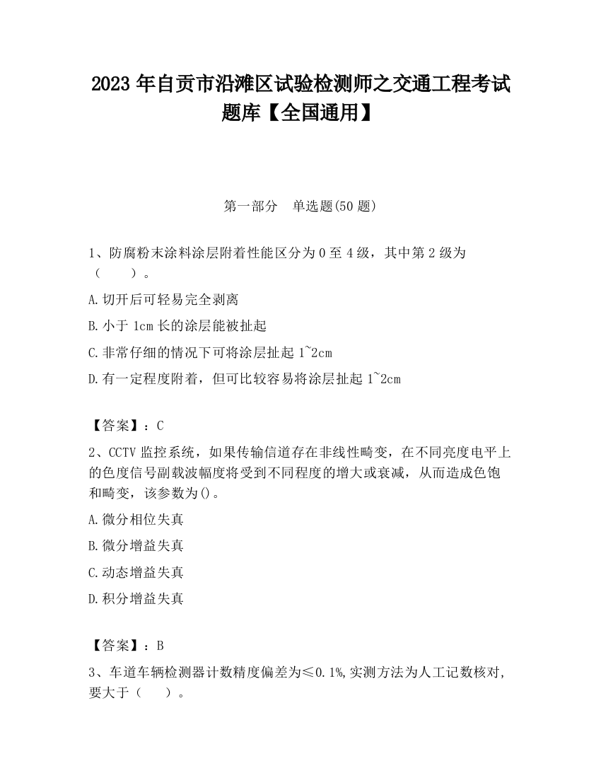 2023年自贡市沿滩区试验检测师之交通工程考试题库【全国通用】