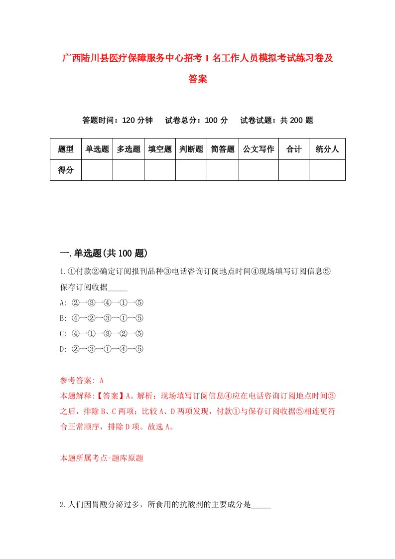 广西陆川县医疗保障服务中心招考1名工作人员模拟考试练习卷及答案3