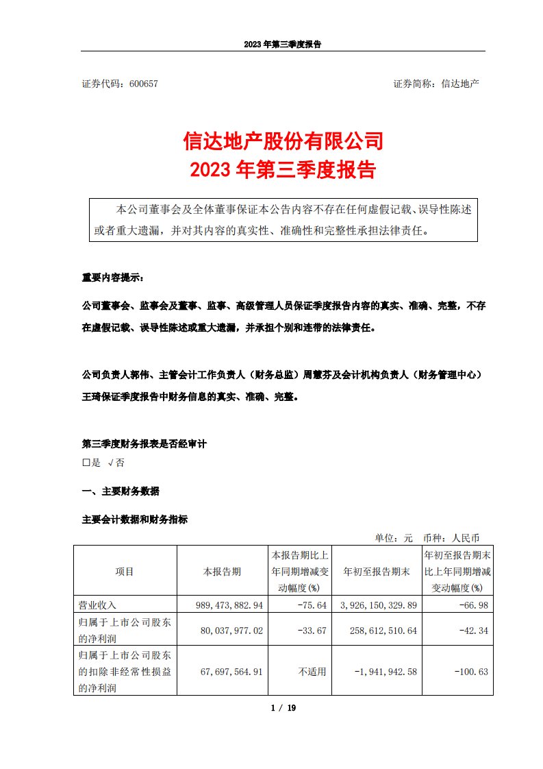 上交所-信达地产2023年第三季度报告-20231027