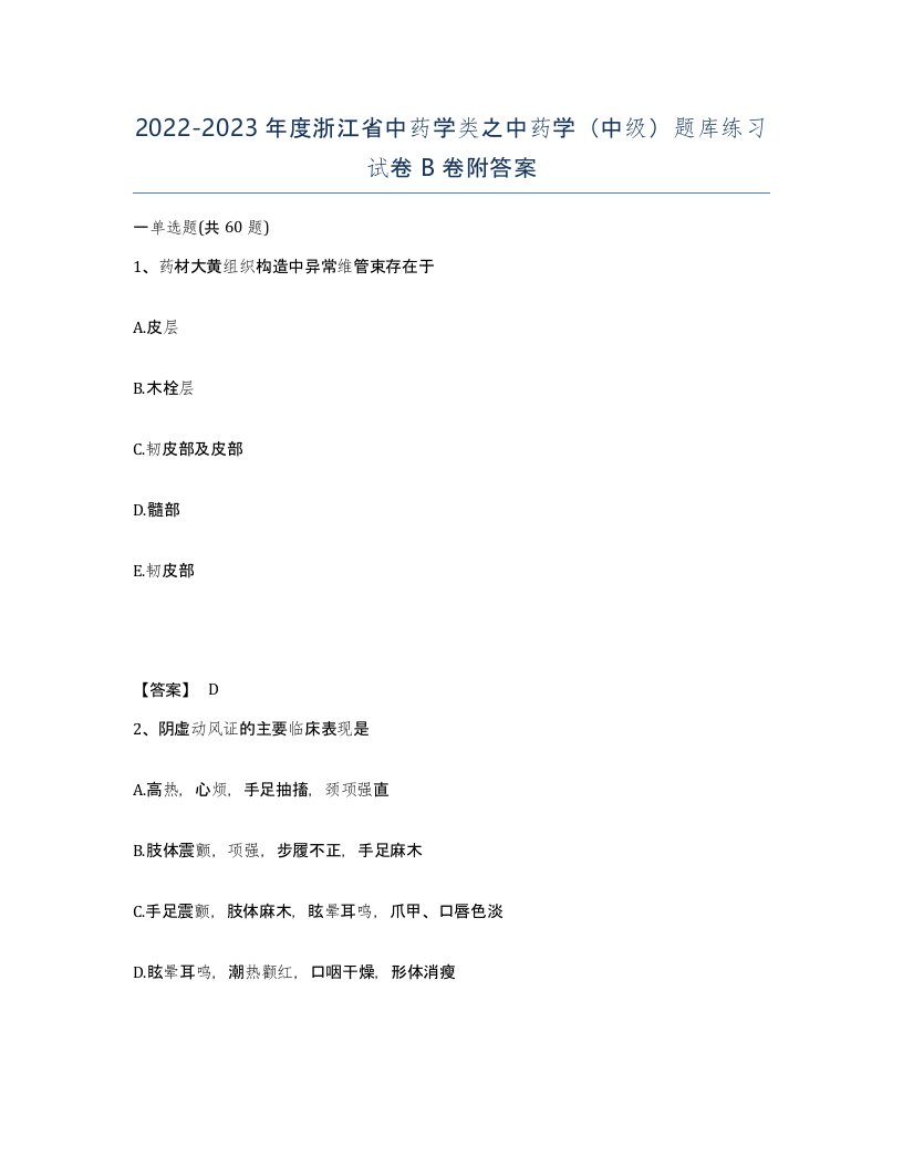 2022-2023年度浙江省中药学类之中药学中级题库练习试卷B卷附答案