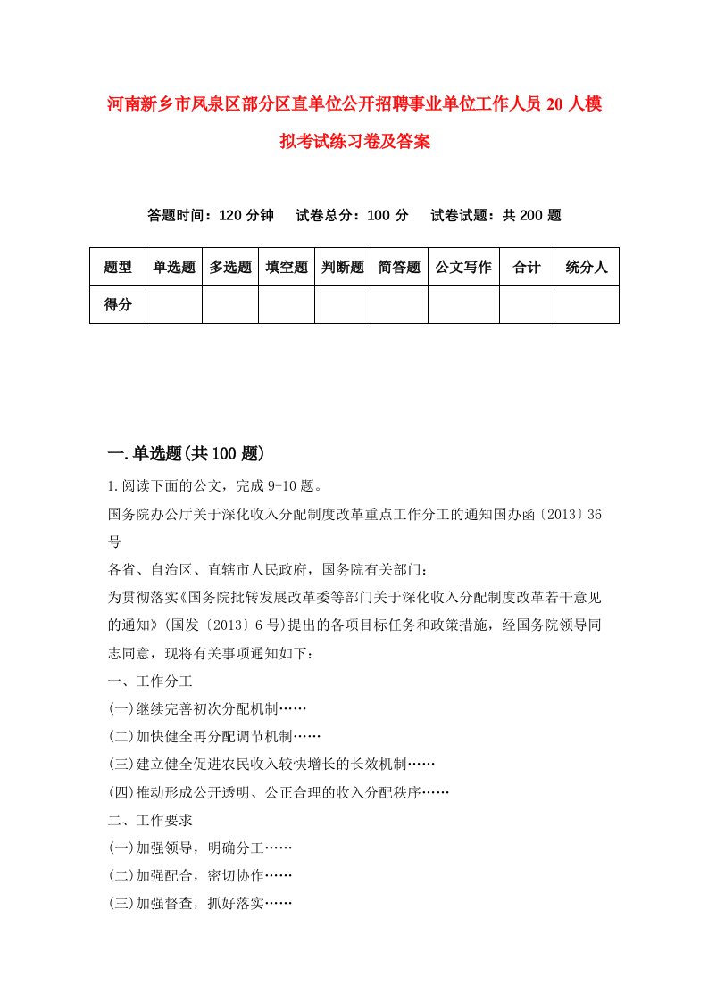 河南新乡市凤泉区部分区直单位公开招聘事业单位工作人员20人模拟考试练习卷及答案6