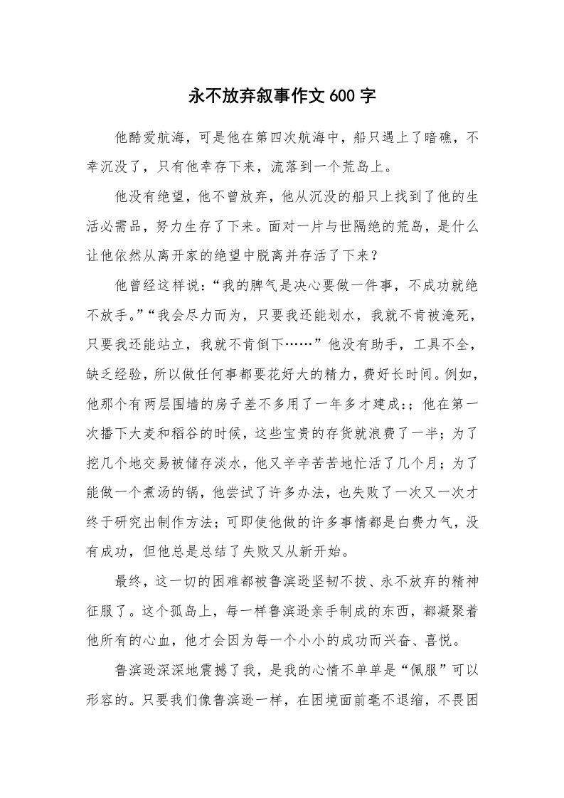 永不放弃叙事作文600字