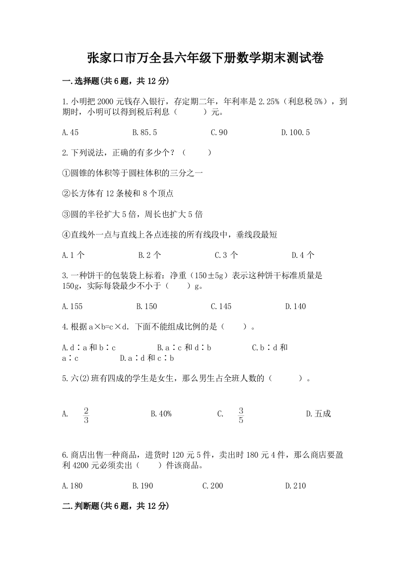 张家口市万全县六年级下册数学期末测试卷及参考答案一套