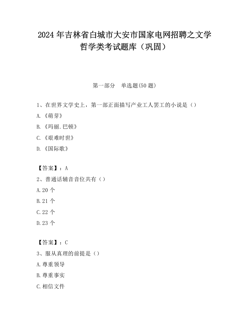 2024年吉林省白城市大安市国家电网招聘之文学哲学类考试题库（巩固）