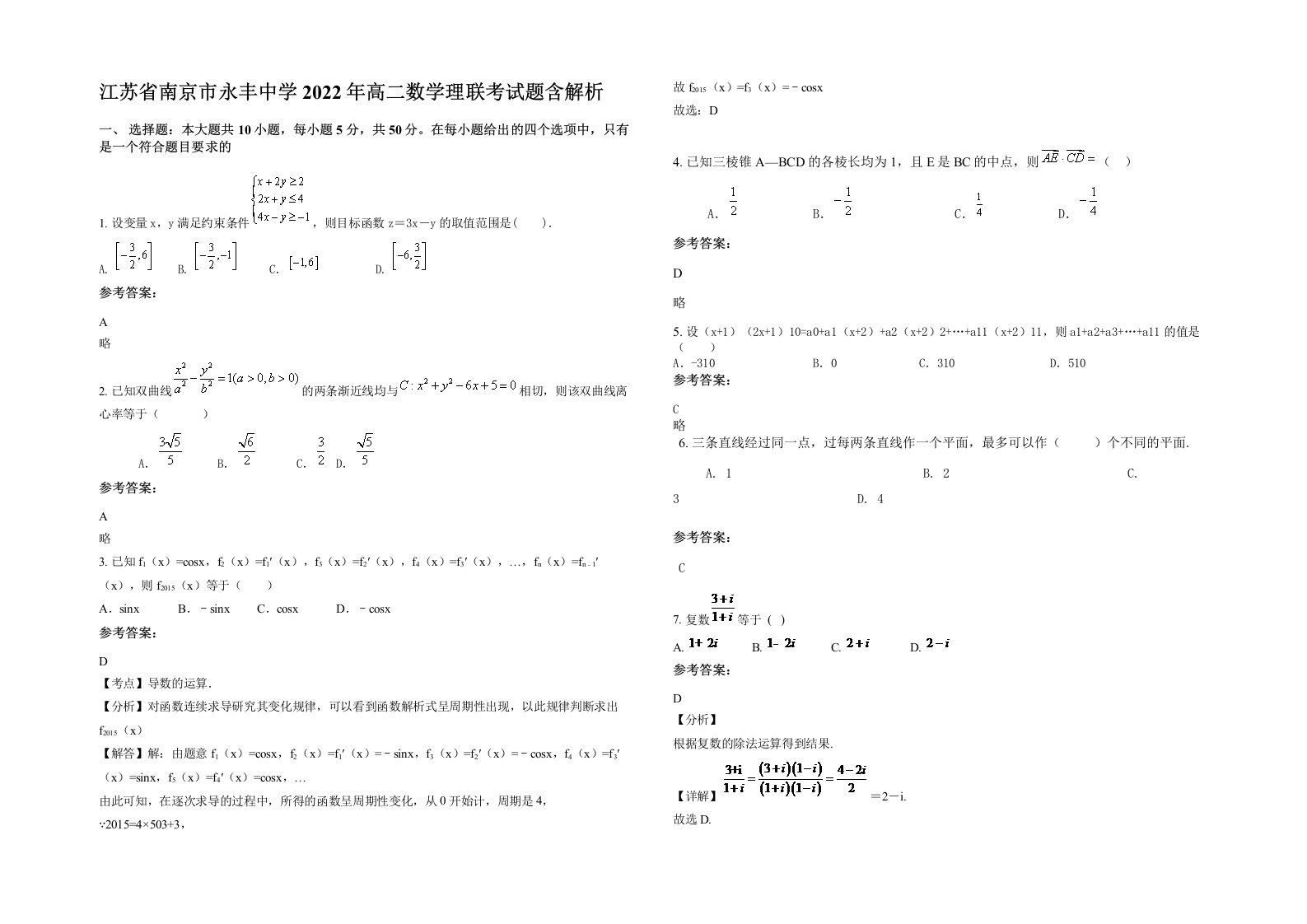 江苏省南京市永丰中学2022年高二数学理联考试题含解析