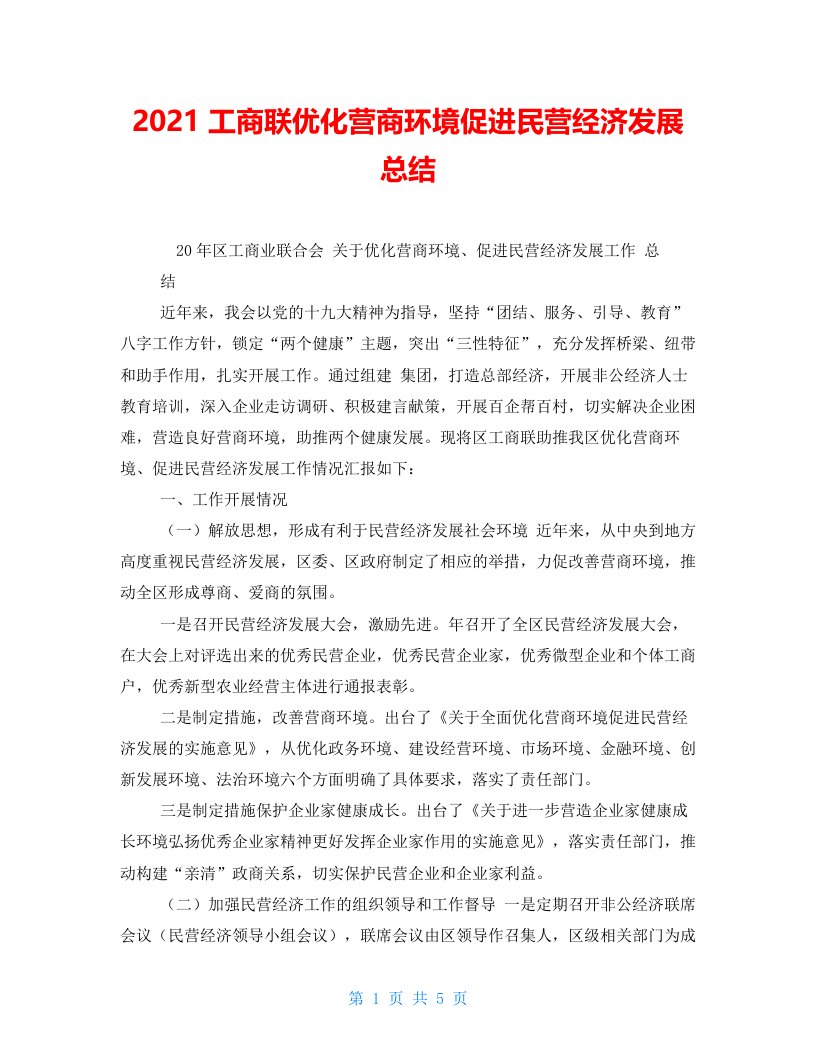 2021工商联优化营商环境促进民营经济发展总结