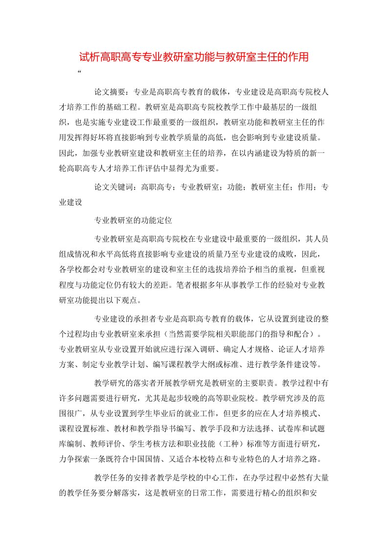 精选试析高职高专专业教研室功能与教研室主任的作用