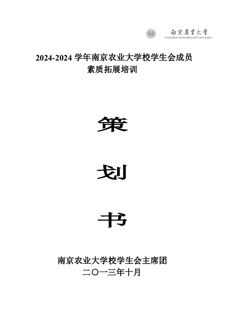 大学校学生会成员素质拓展培训策划书