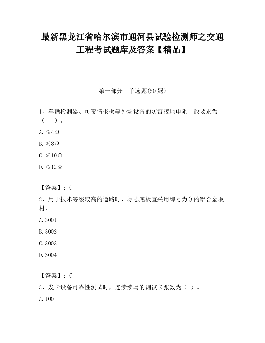 最新黑龙江省哈尔滨市通河县试验检测师之交通工程考试题库及答案【精品】