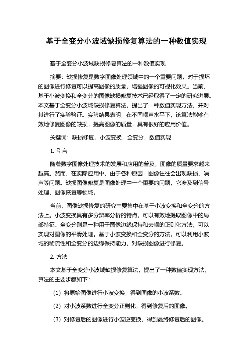 基于全变分小波域缺损修复算法的一种数值实现