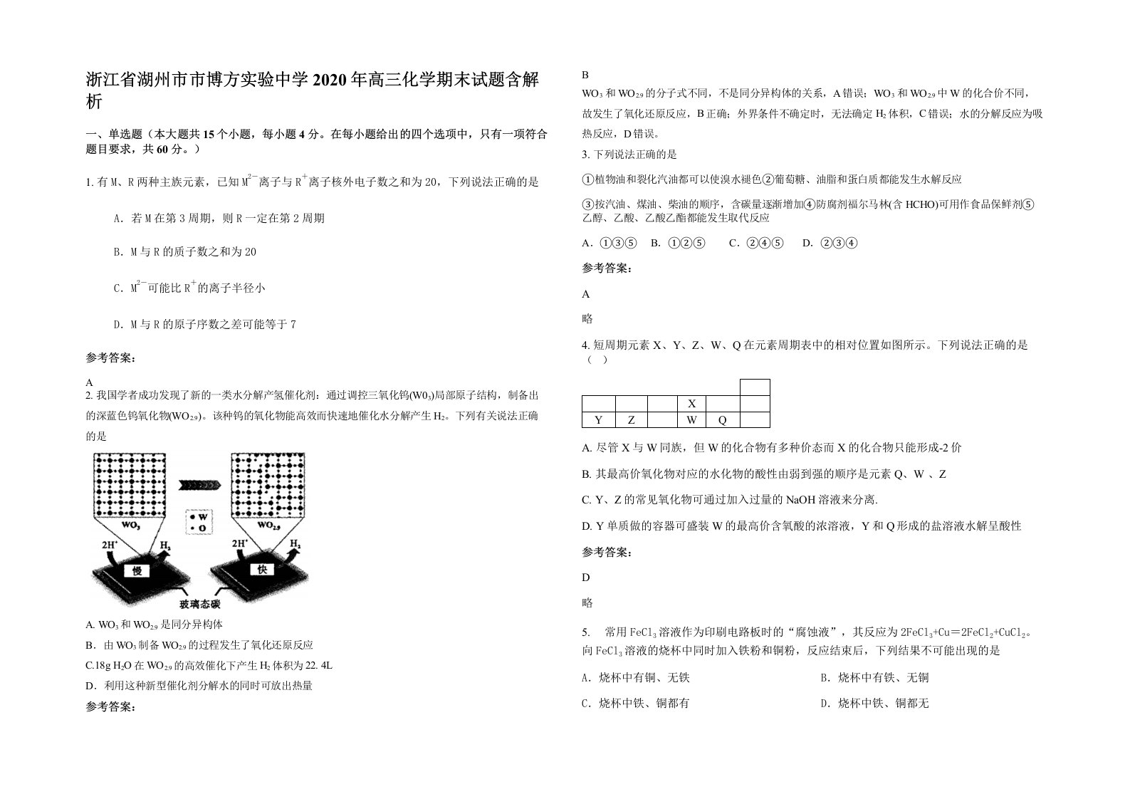 浙江省湖州市市博方实验中学2020年高三化学期末试题含解析