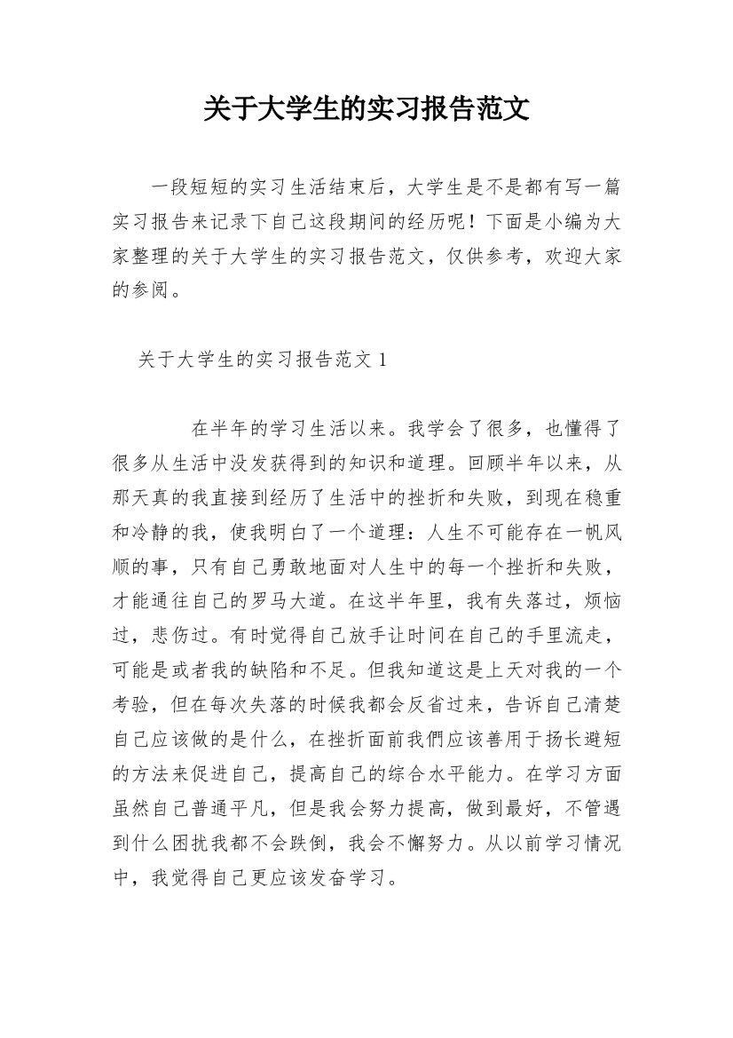 关于大学生的实习报告范文