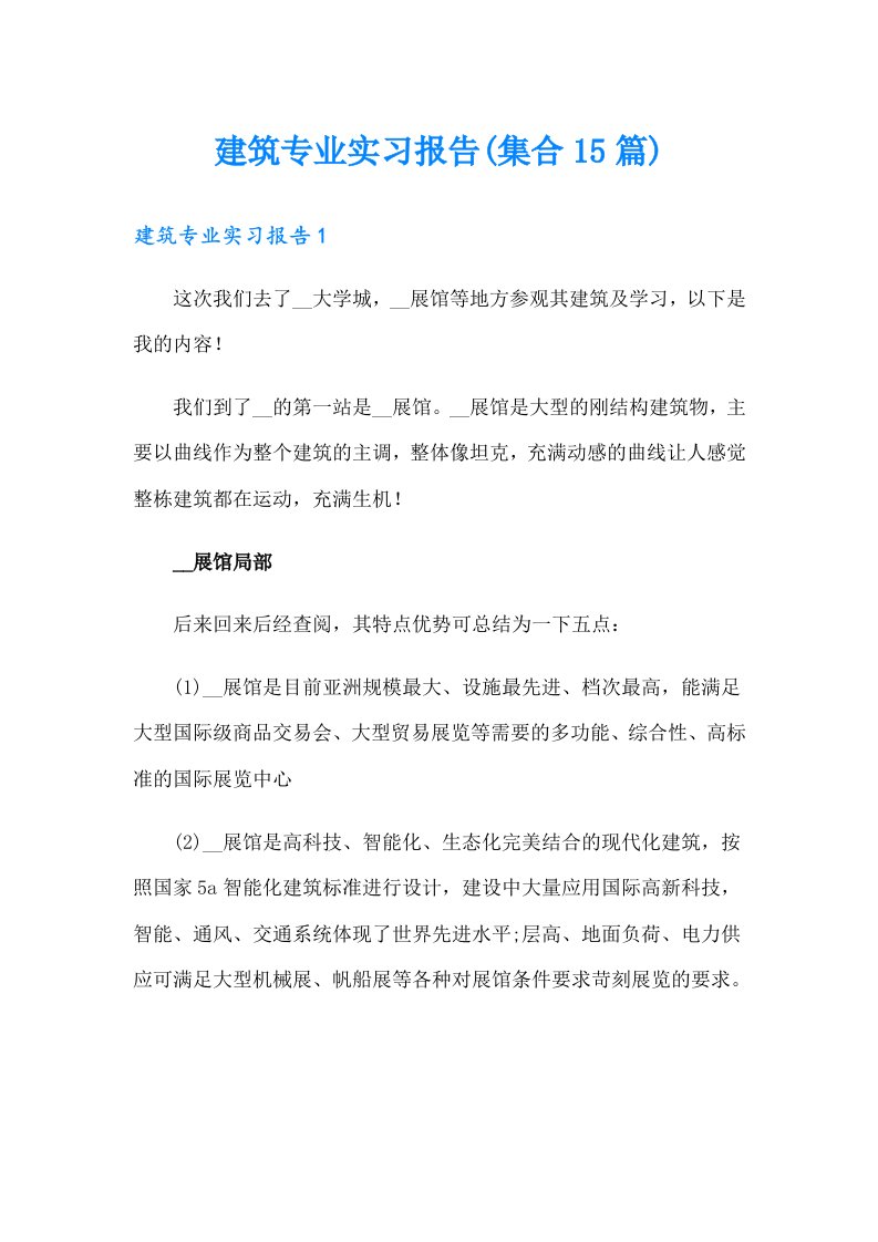 建筑专业实习报告(集合15篇)