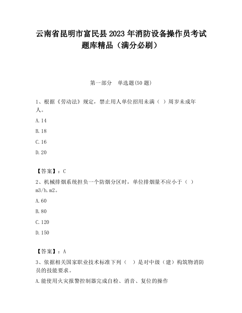 云南省昆明市富民县2023年消防设备操作员考试题库精品（满分必刷）