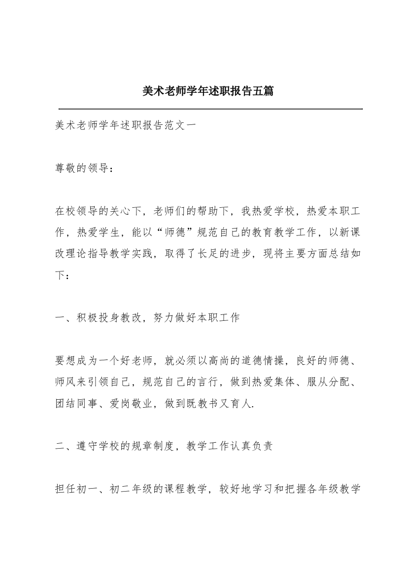 美术老师学年述职报告五篇