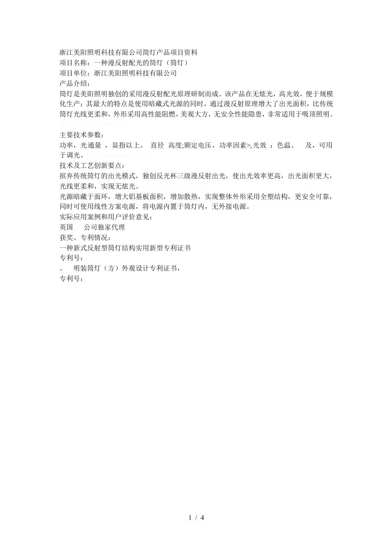 美阳照明科技有限公司ufo筒灯产品项目资料