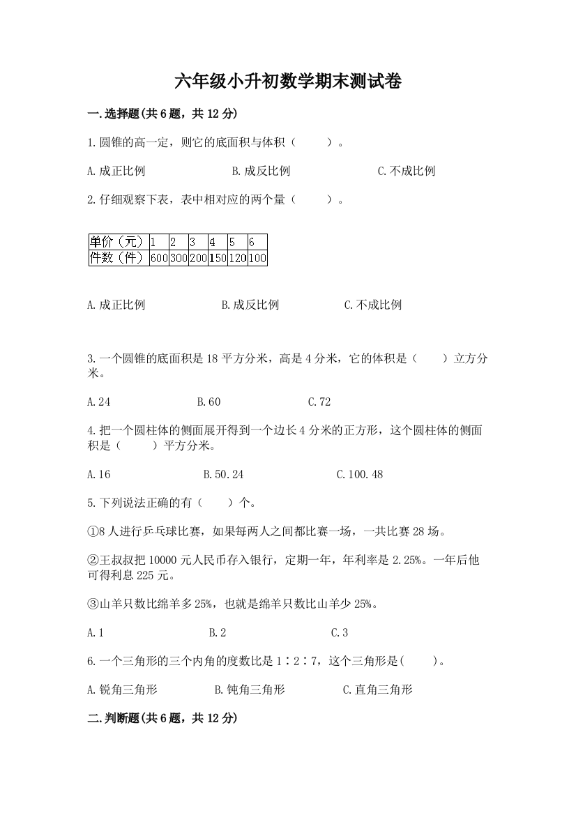 六年级小升初数学期末测试卷【全国通用】