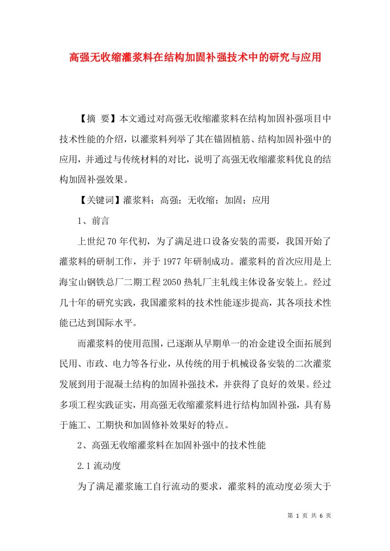 高强无收缩灌浆料在结构加固补强技术中的研究与应用