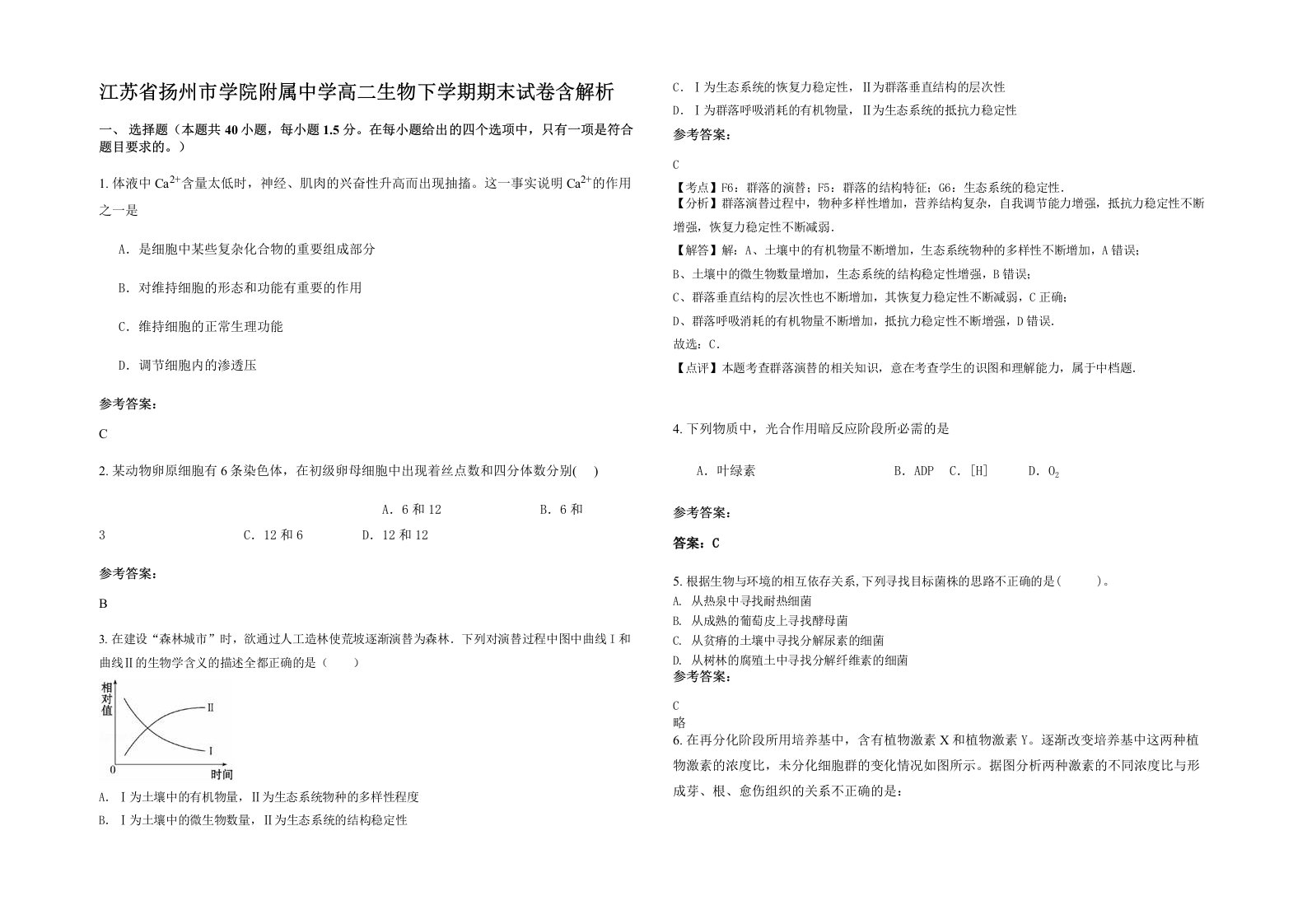 江苏省扬州市学院附属中学高二生物下学期期末试卷含解析