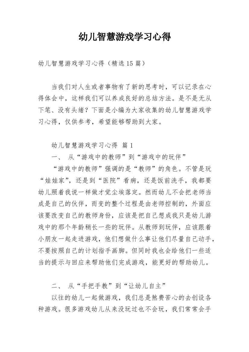 幼儿智慧游戏学习心得