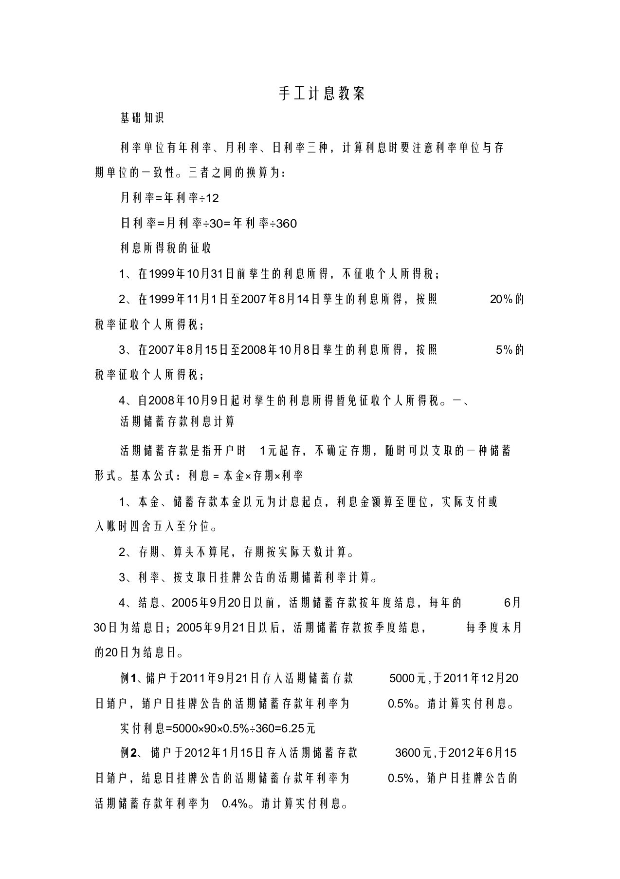 商业银行临柜业务技能手工计息教案