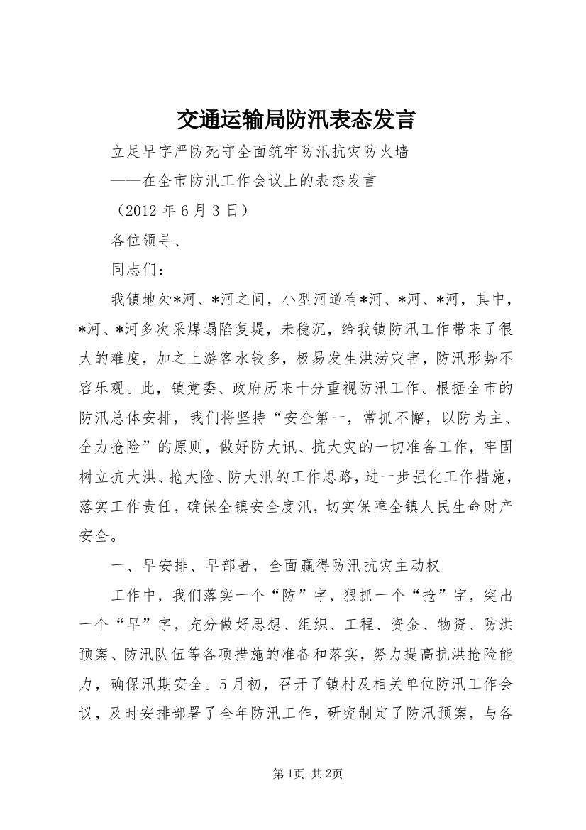 交通运输局防汛表态发言