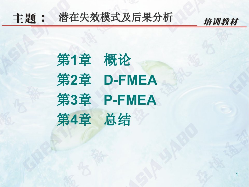 培训教材FMEA潜在失效模式及后果分析